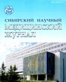 Сибирский научный медицинский журнал